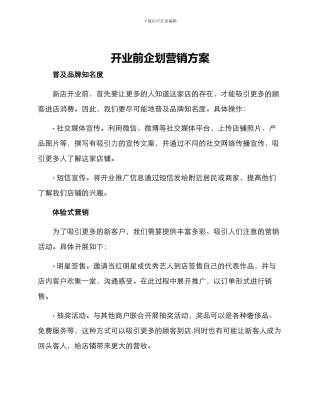 开业前企划营销方案