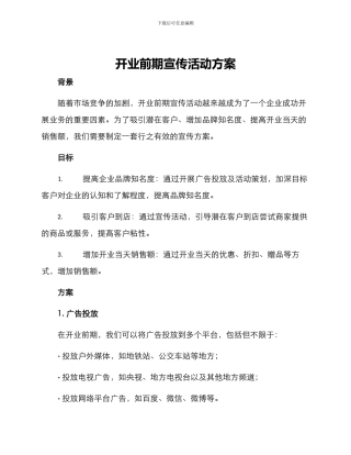 开业前期宣传活动方案