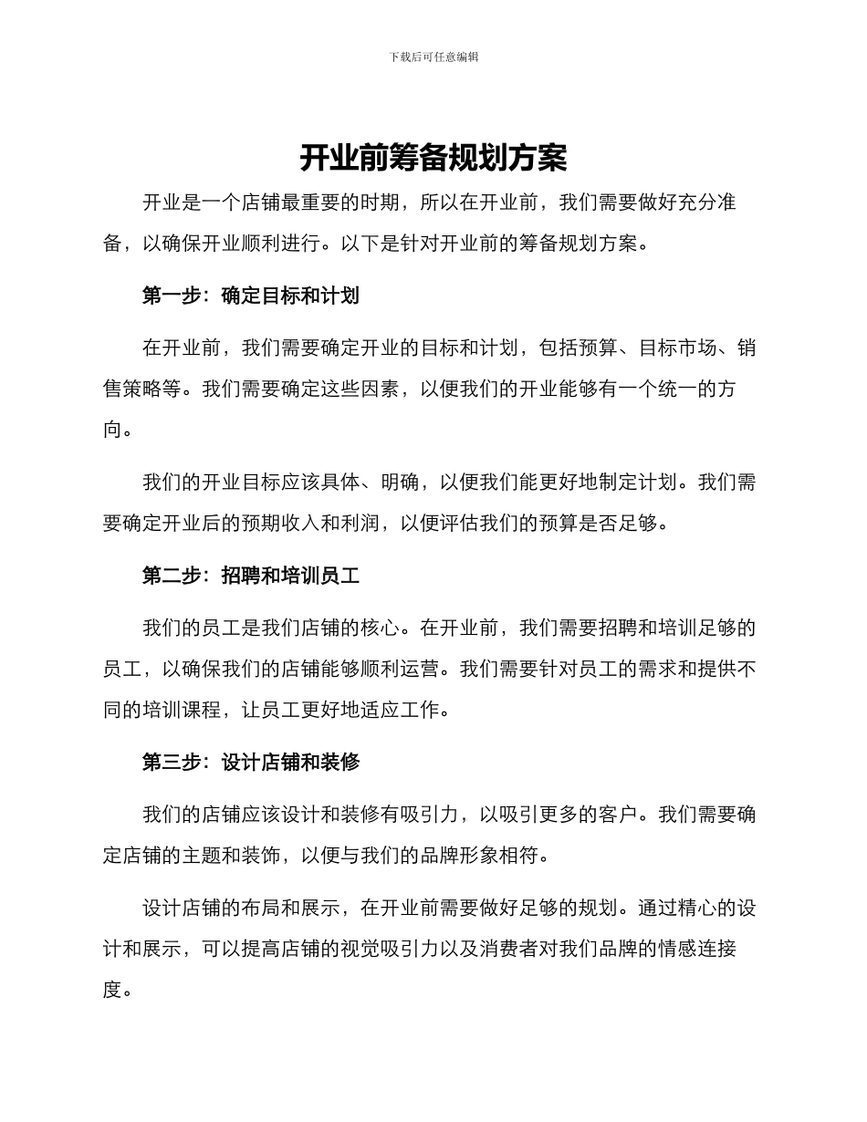 开业前筹备规划方案_第1页