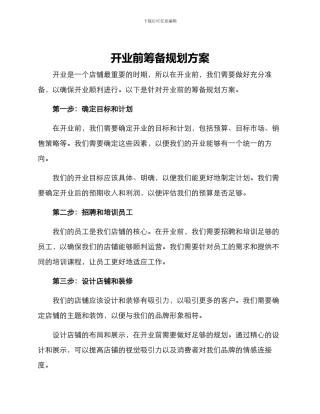 开业前筹备规划方案