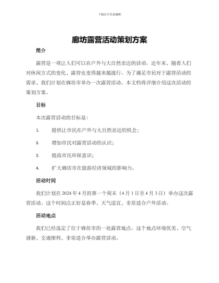廊坊露营活动策划方案