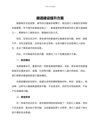 廊道建设提升方案