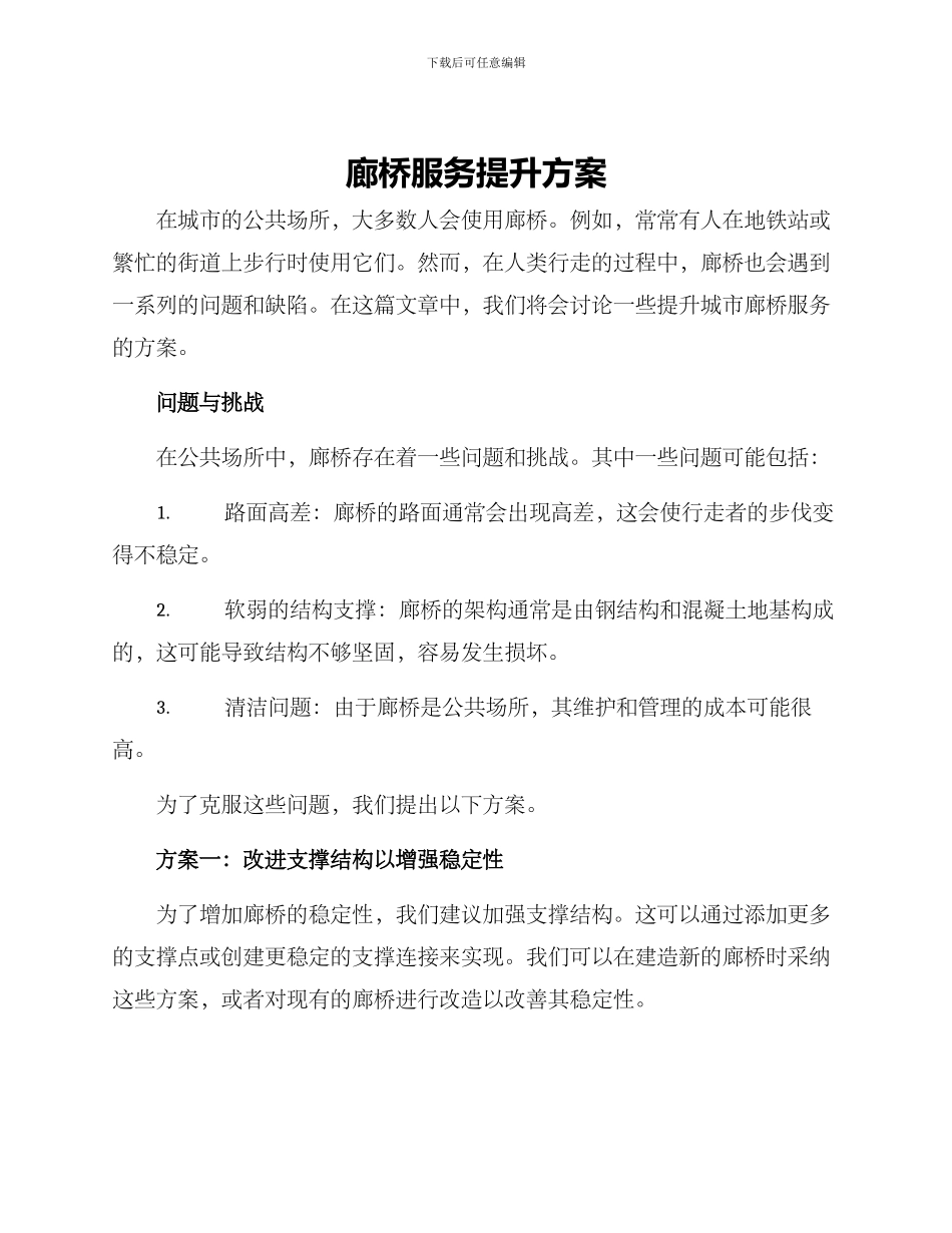 廊桥服务提升方案_第1页