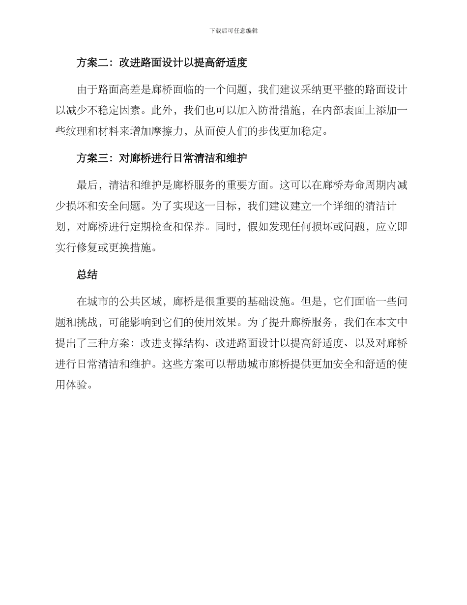 廊桥服务提升方案_第2页