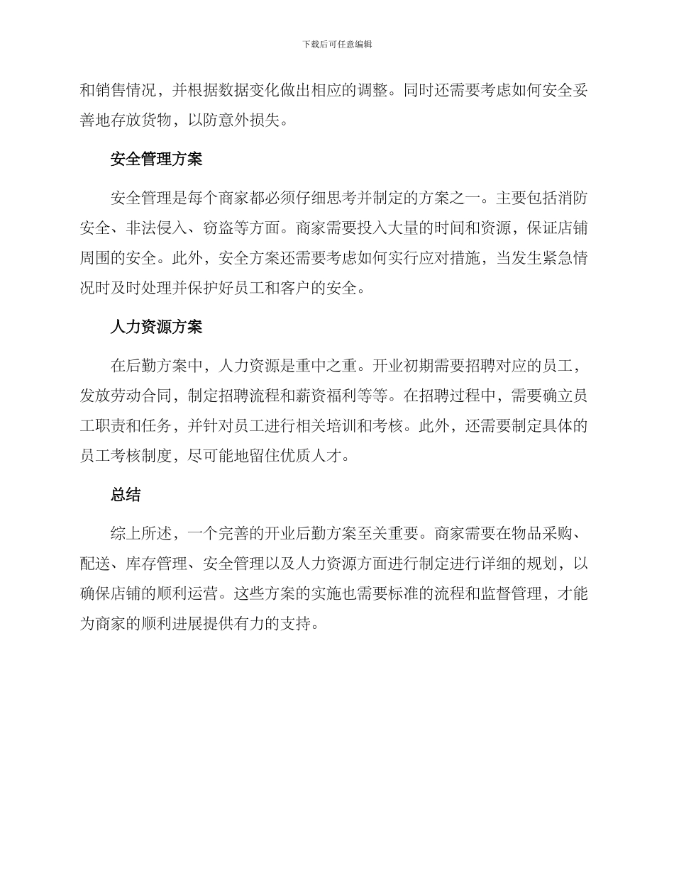 开业后勤方案_第2页