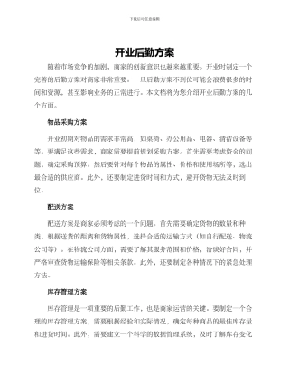 开业后勤方案