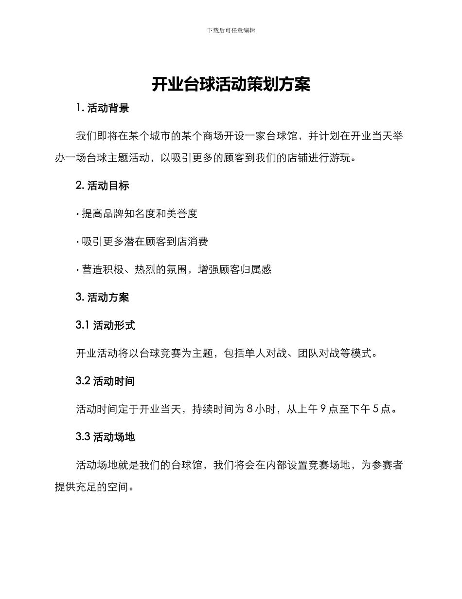 开业台球活动策划方案_第1页
