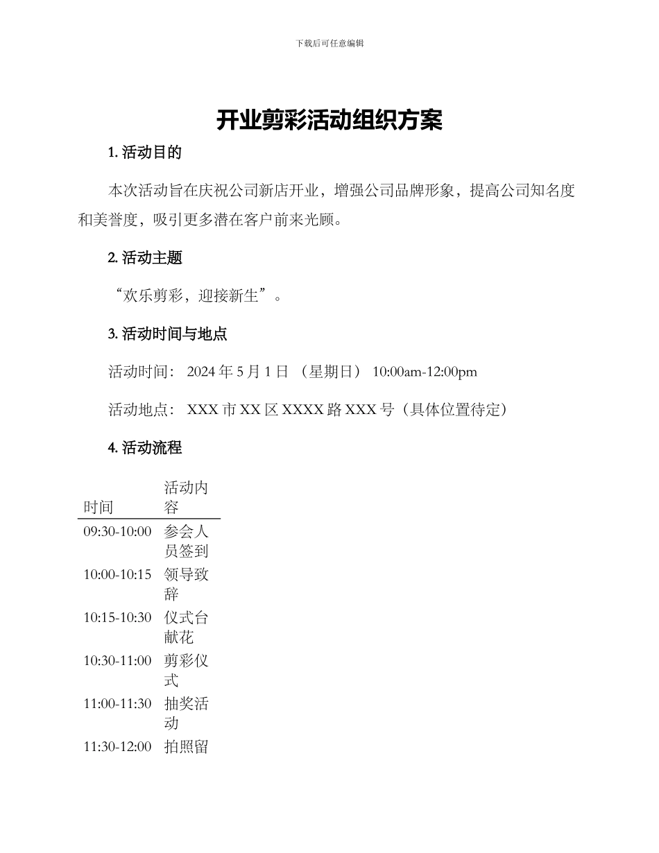 开业剪彩活动组织方案_第1页