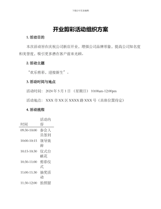 开业剪彩活动组织方案