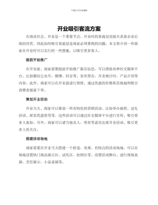 开业吸引客流方案