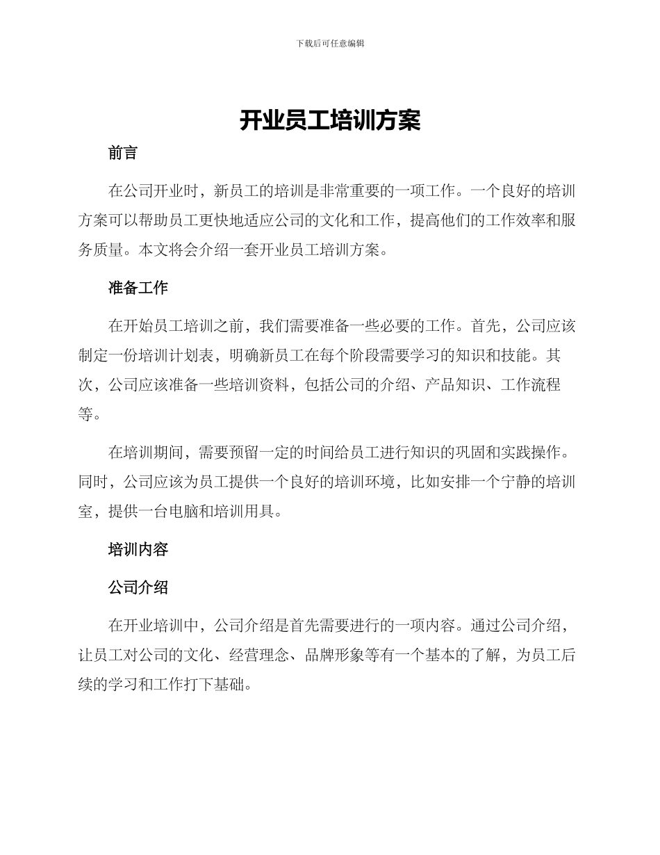 开业员工培训方案_第1页