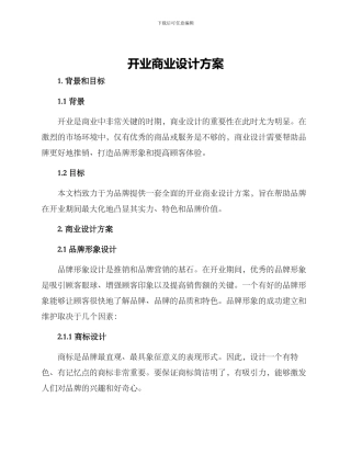 开业商业设计方案