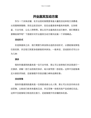 开业嘉宾互动方案