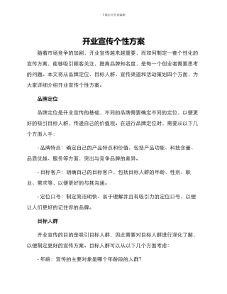 开业宣传个性方案