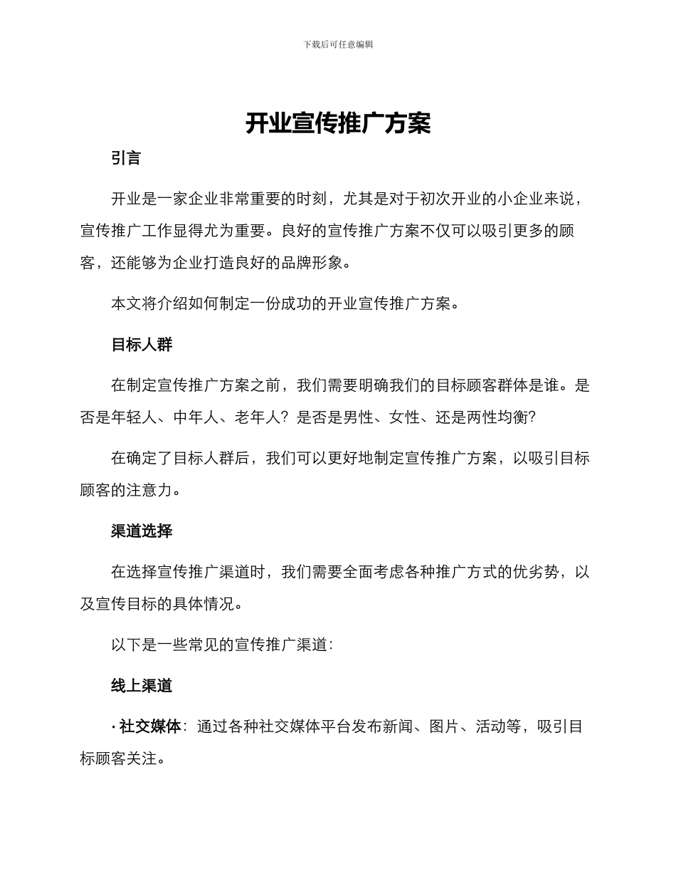 开业宣传推广方案_第1页