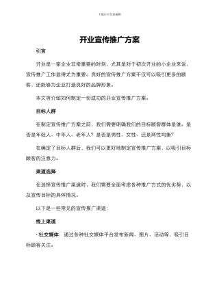开业宣传推广方案
