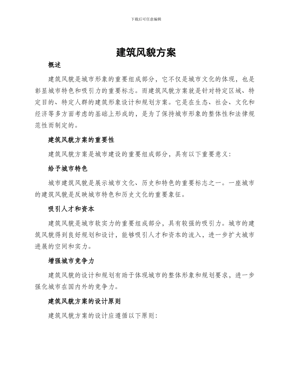 建筑风貌方案_第1页