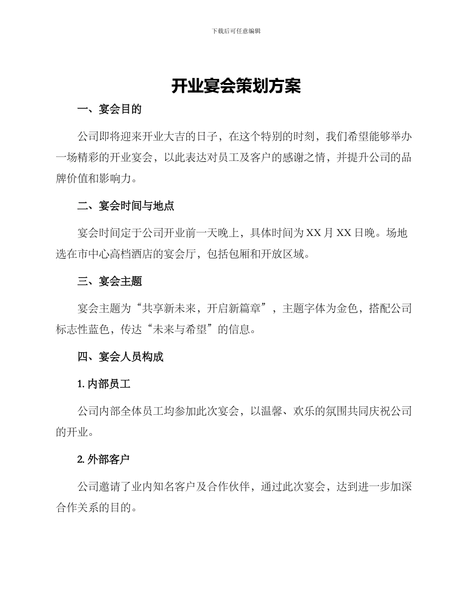 开业宴会策划方案_第1页