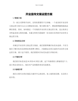 开业宣传文案运营方案