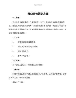开业宣传策划方案