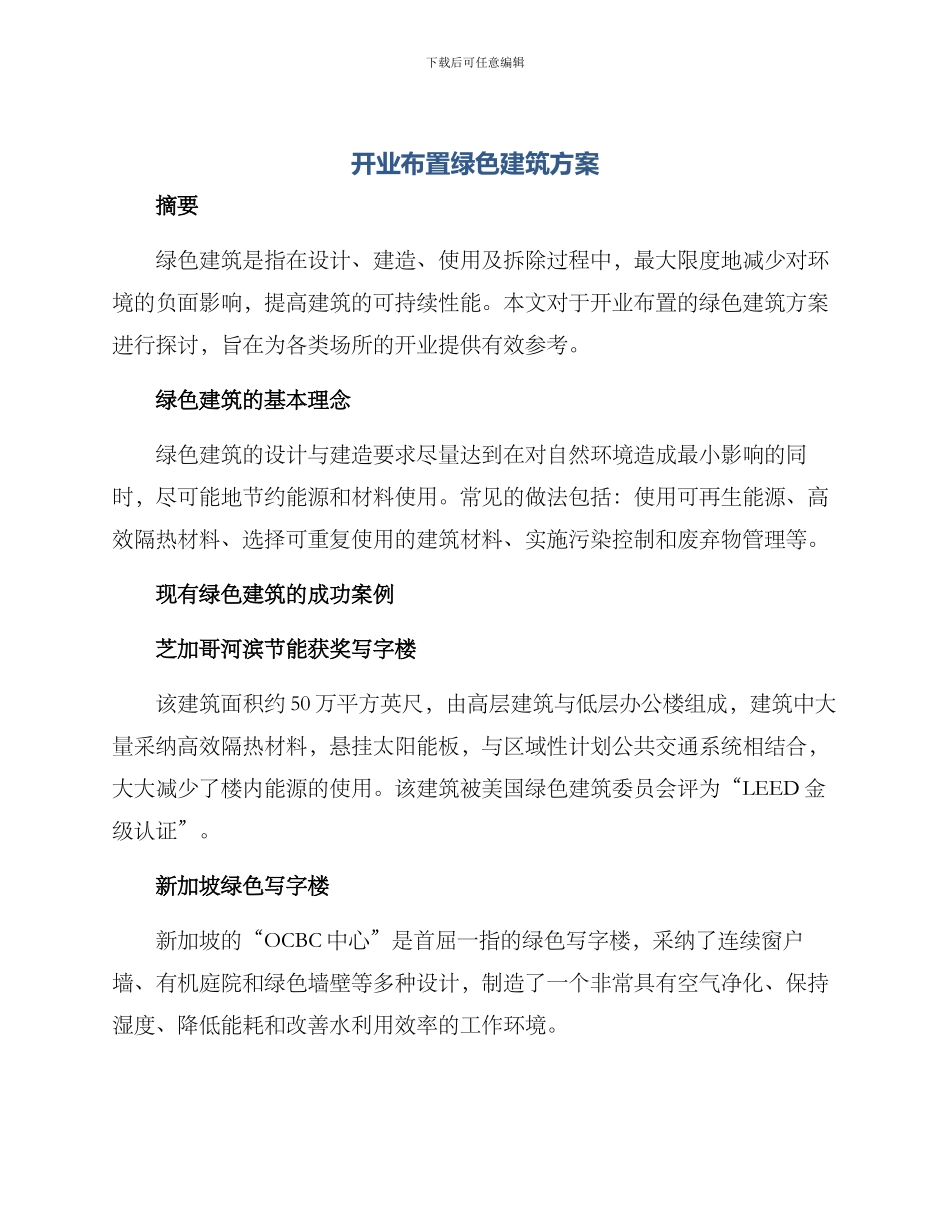 开业布置绿色建筑方案_第1页