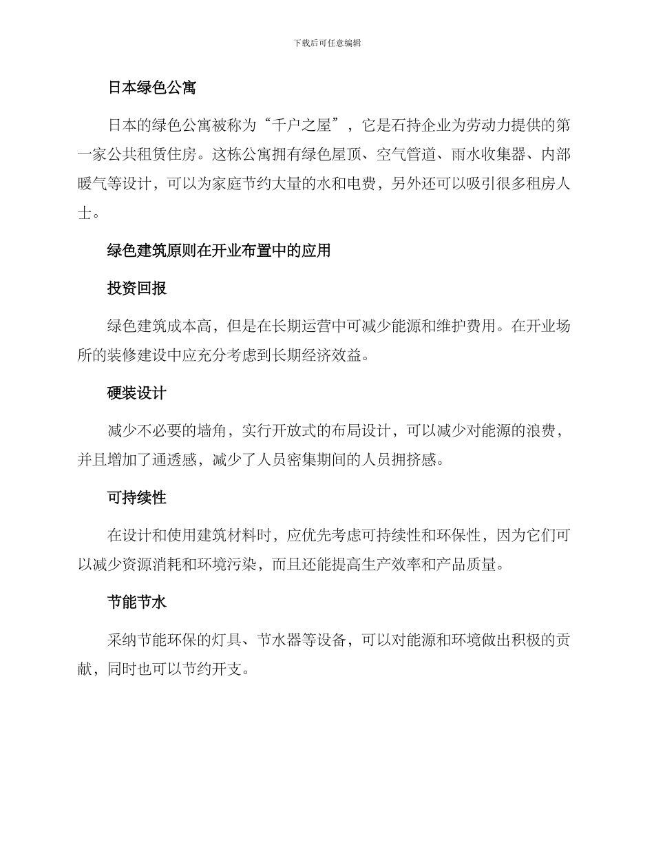 开业布置绿色建筑方案_第2页