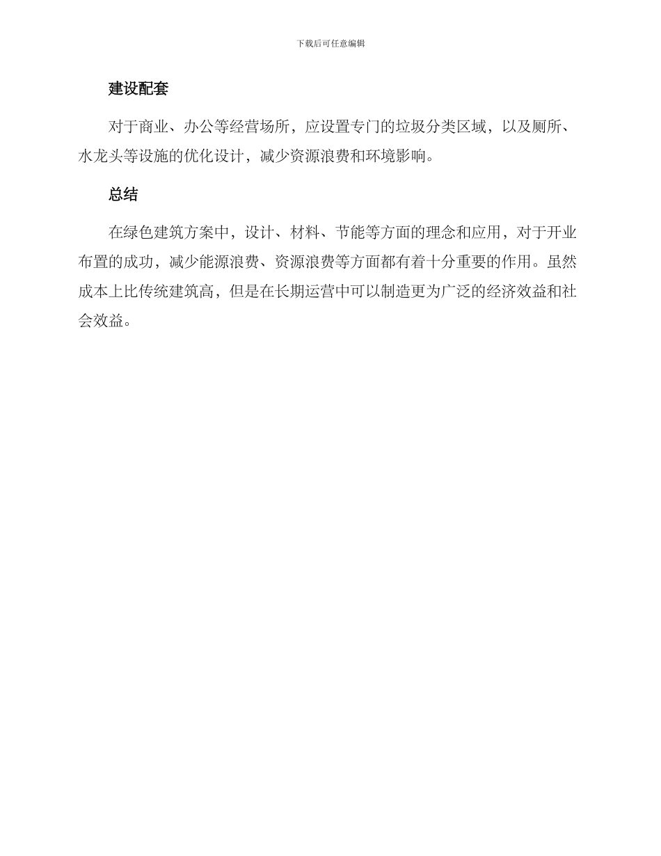 开业布置绿色建筑方案_第3页