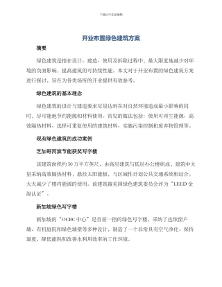 开业布置绿色建筑方案