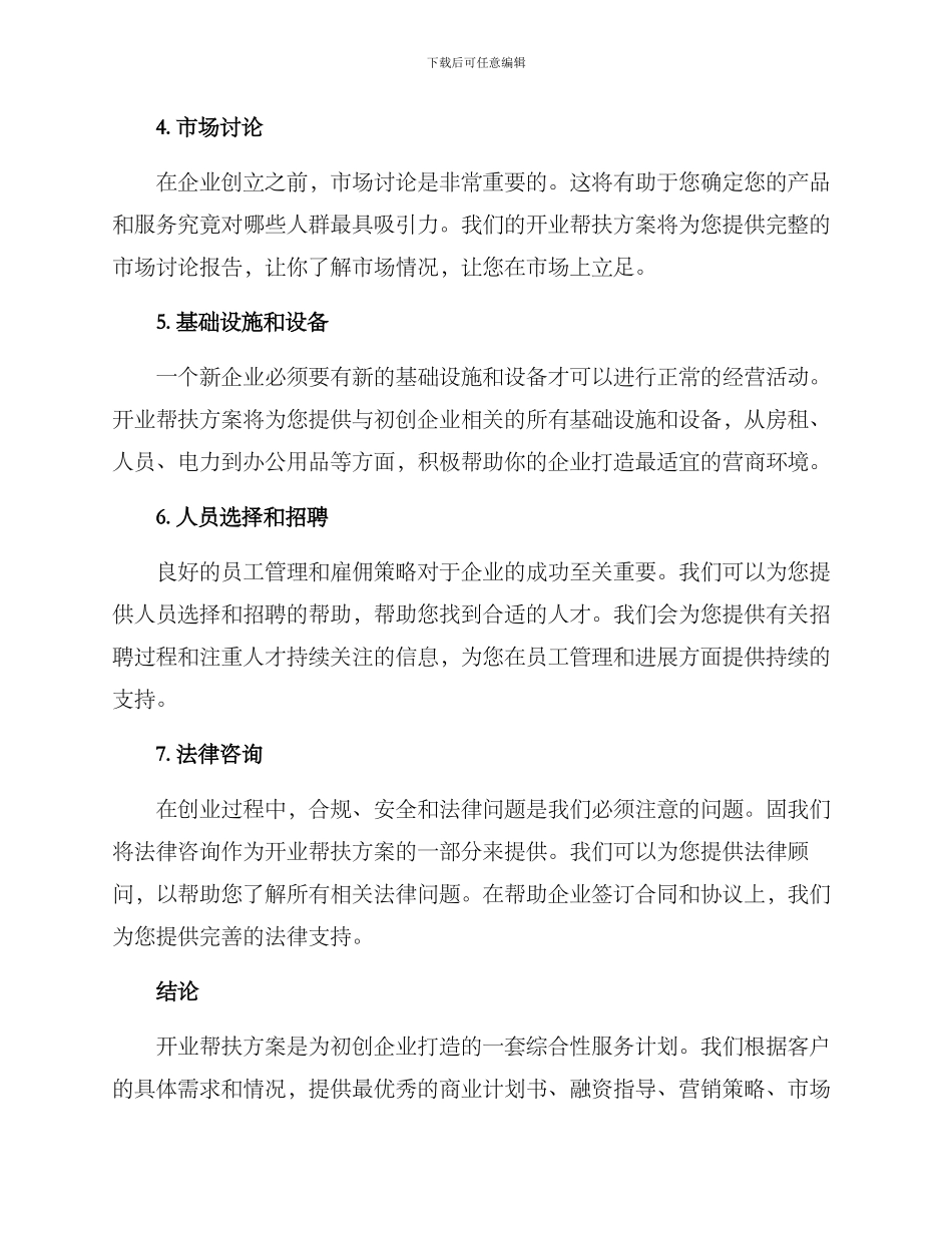 开业帮扶方案_第2页