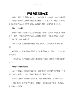 开业布置商场方案