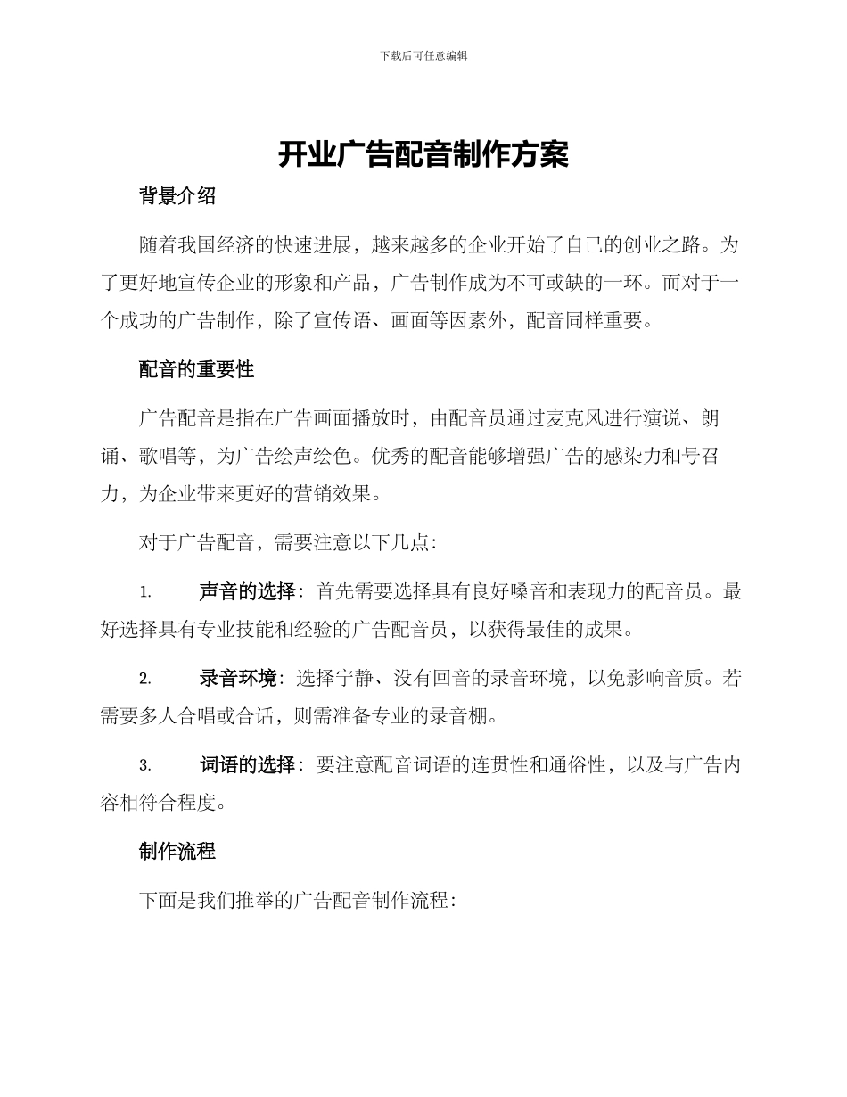 开业广告配音制作方案_第1页