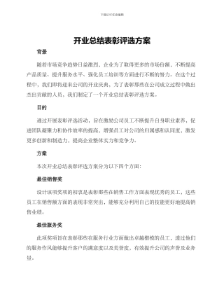 开业总结表彰评选方案