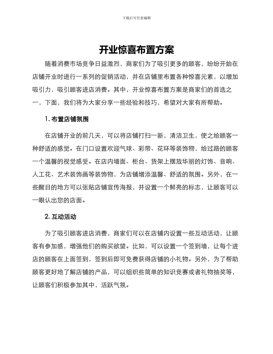 开业惊喜布置方案_第1页