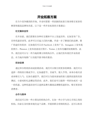 开业拓客方案