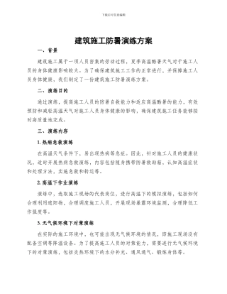 建筑施工防暑演练方案