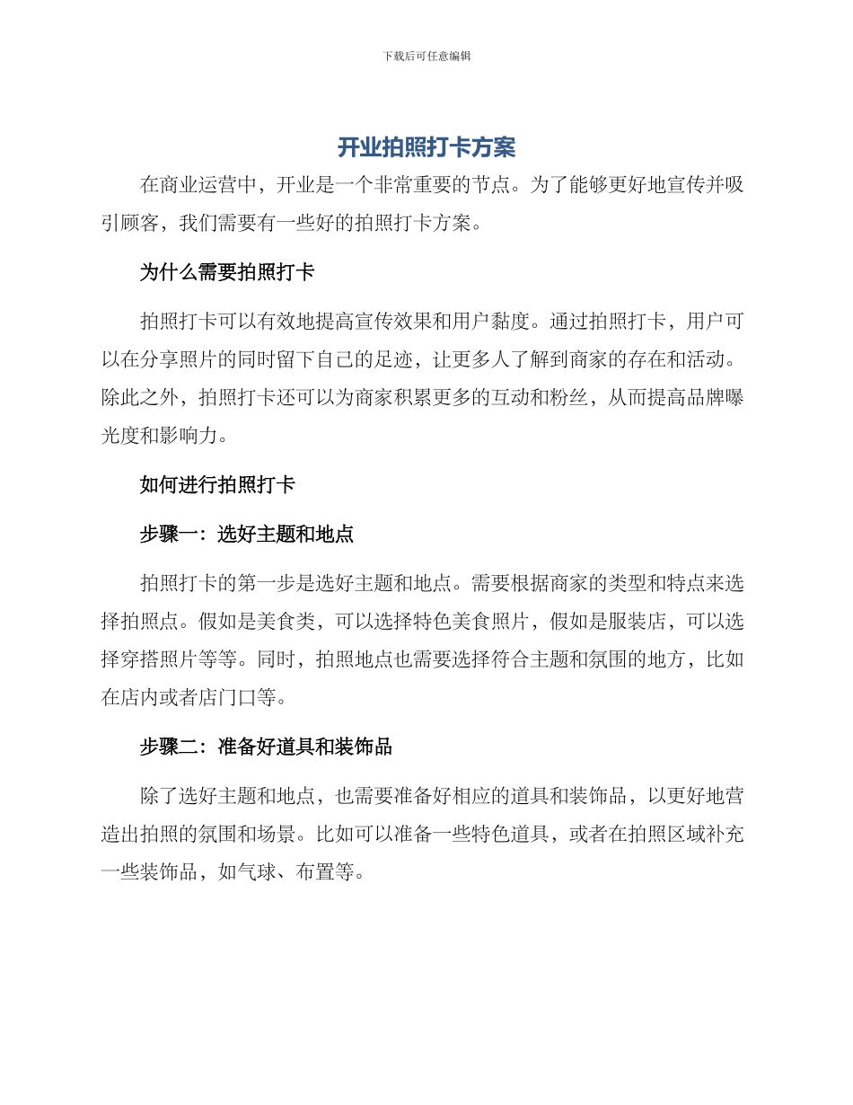 开业拍照打卡方案_第1页