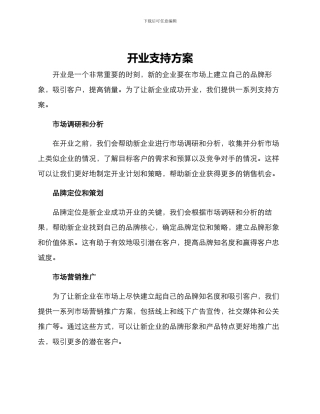 开业支持方案