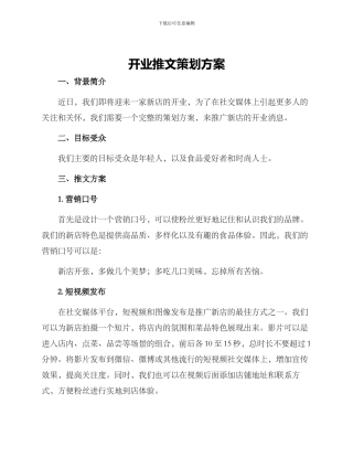 开业推文策划方案