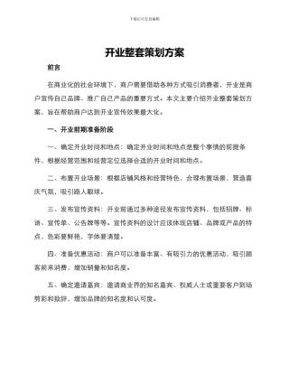 开业整套策划方案