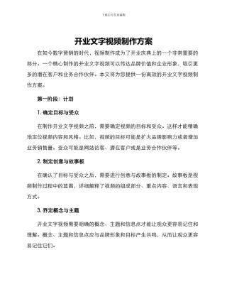 开业文字视频制作方案