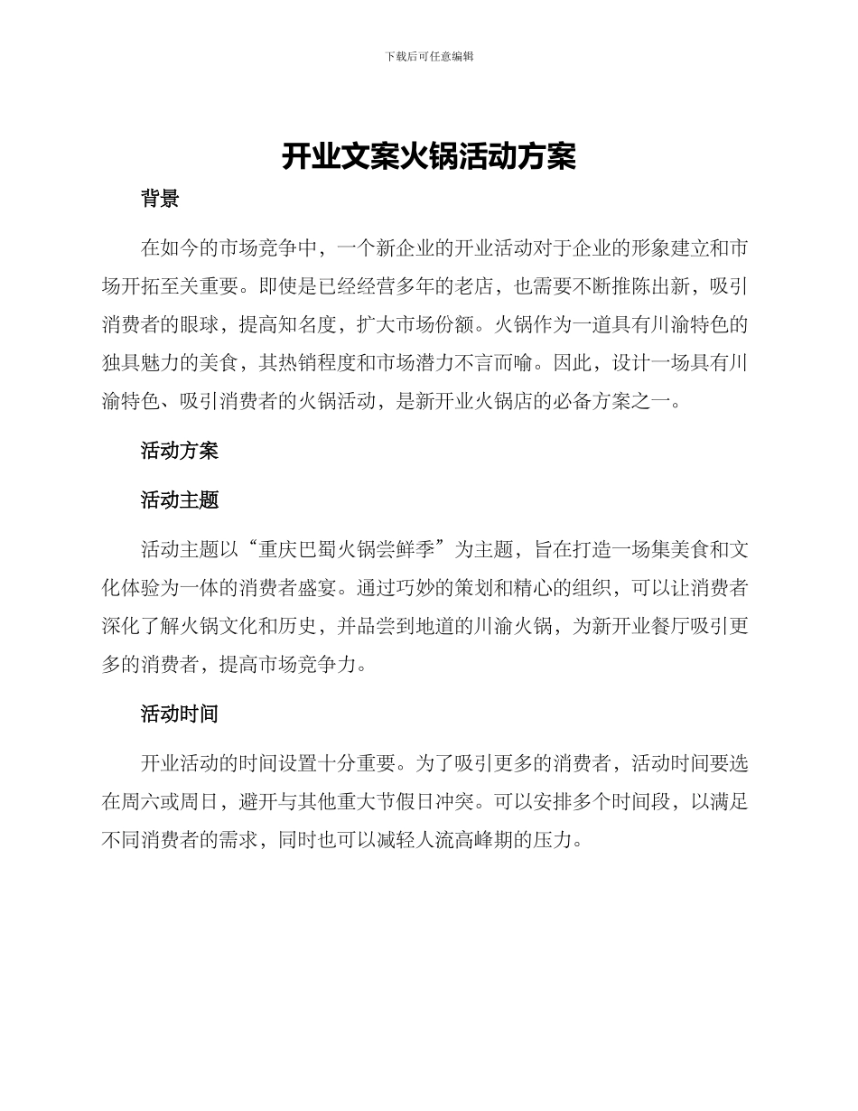 开业文案火锅活动方案_第1页
