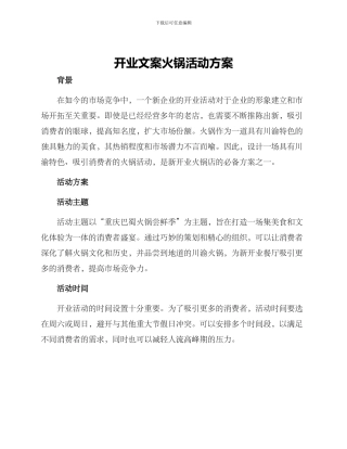 开业文案火锅活动方案