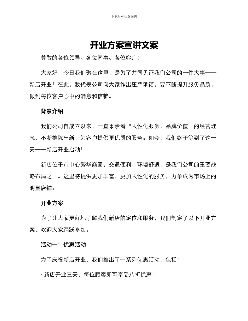 开业方案宣讲文案_第1页