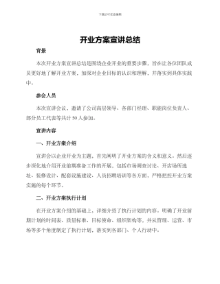 开业方案宣讲总结