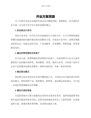 开业方案思路