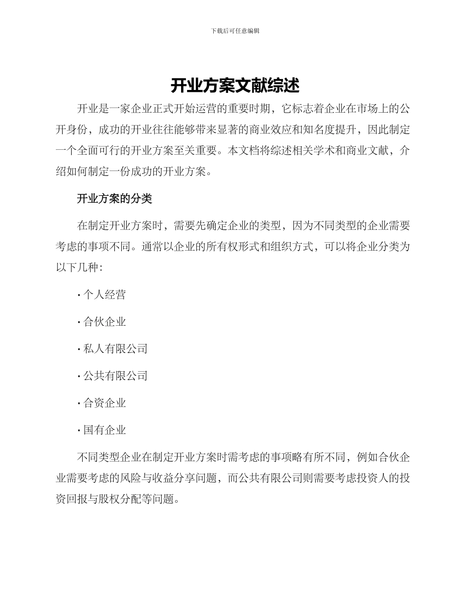 开业方案文献综述_第1页