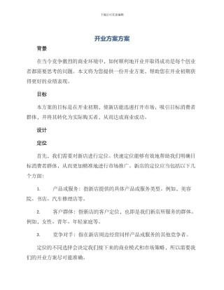开业方案方案