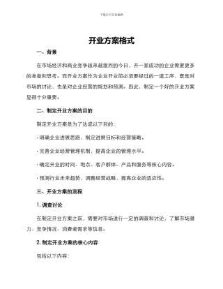 开业方案格式