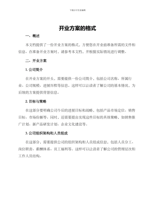 开业方案的格式