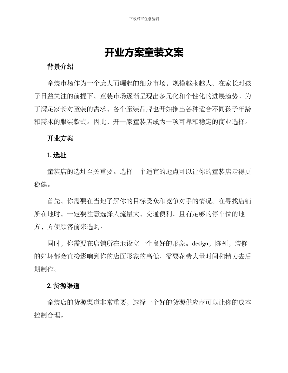 开业方案童装文案_第1页